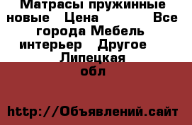 Матрасы пружинные новые › Цена ­ 4 250 - Все города Мебель, интерьер » Другое   . Липецкая обл.